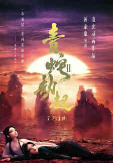 Bai She Ii Qing She Jie Qi
