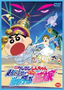 Eiga Crayon Shin-chan: Chou Jikuu! Arashi wo Yobu Ora no Hanayome