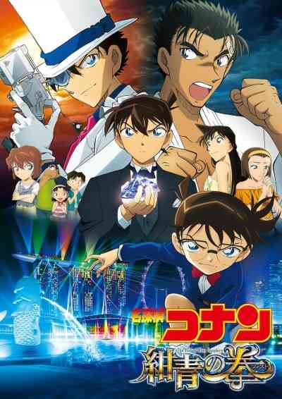 Meitantei Conan: Konjou no Fist