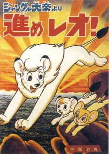 Jungle Taitei Susume Leo