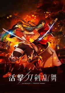 Katsugekitouken Ranbu
