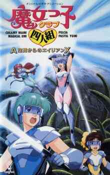 Majokko Club Yoningumi A Kuukan Kara No Alien X
