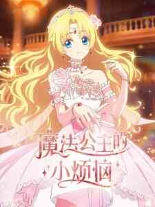 The Fated Magical Princess: Who Made Me a Princess
