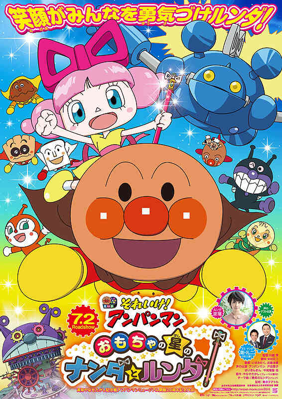 Sore Ike Anpanman Omocha No Hoshi No Nanda To Runda