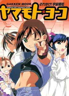 Soreyuke Uchuu Senkan Yamamoto Youko 1999