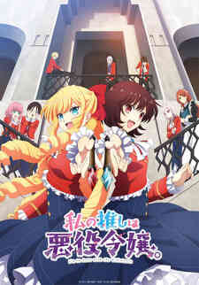 Watashi No Oshi Wa Akuyaku Reijou Dub