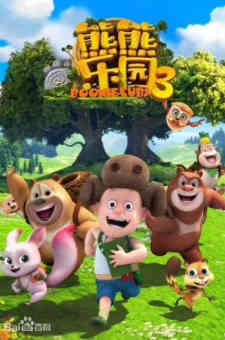 Xiong Chumo Xiongxiong Leyuan 3 (Dub) (Dub)