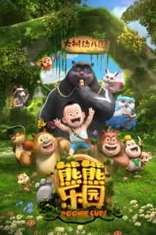 Xiong Chumo Zhi Xiongxiong Leyuan