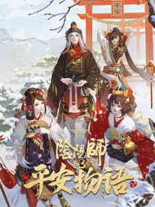 Yin Yang Shi Ping An Wu Yu 3rd Season